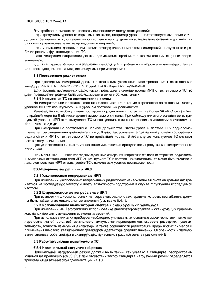 ГОСТ 30805.16.2.2-2013