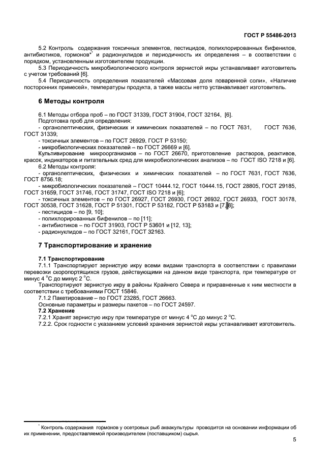 ГОСТ Р 55486-2013