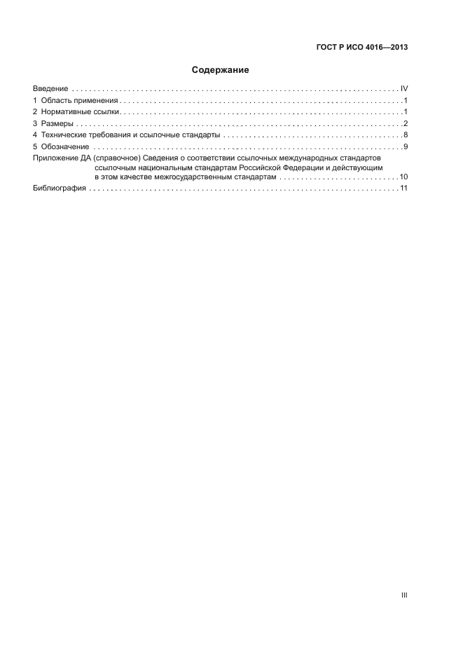 ГОСТ Р ИСО 4016-2013