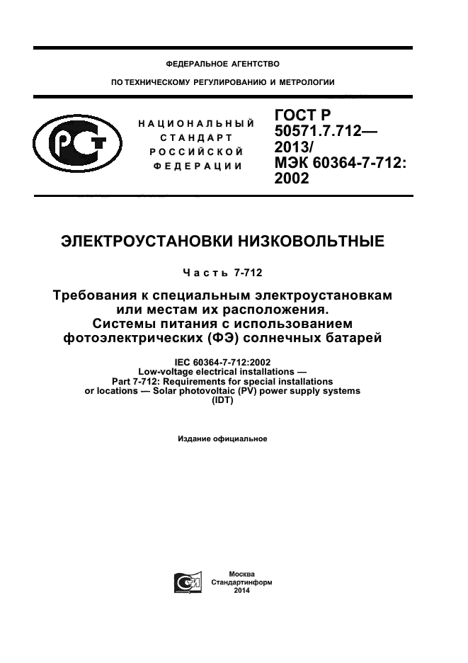 ГОСТ Р 50571.7.712-2013