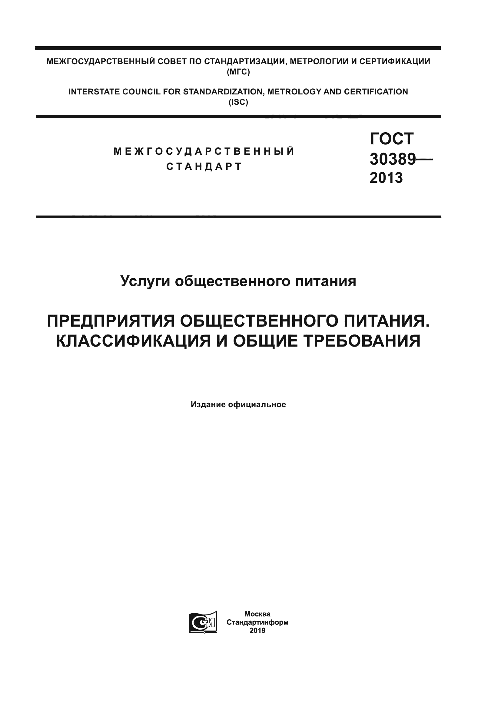 Скачать ГОСТ 30389-2013 Услуги Общественного Питания. Предприятия.