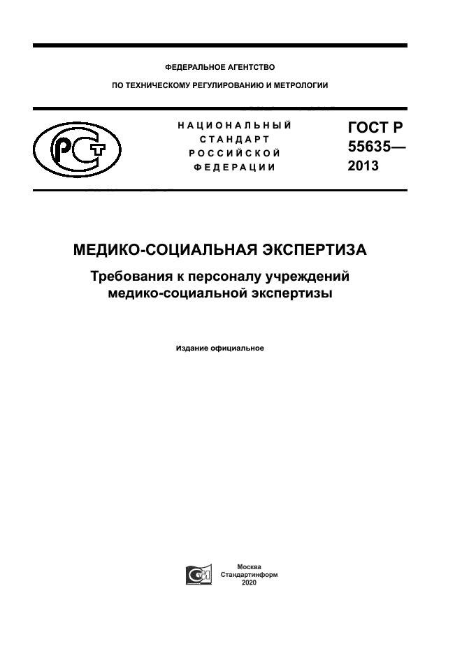 ГОСТ Р 55635-2013