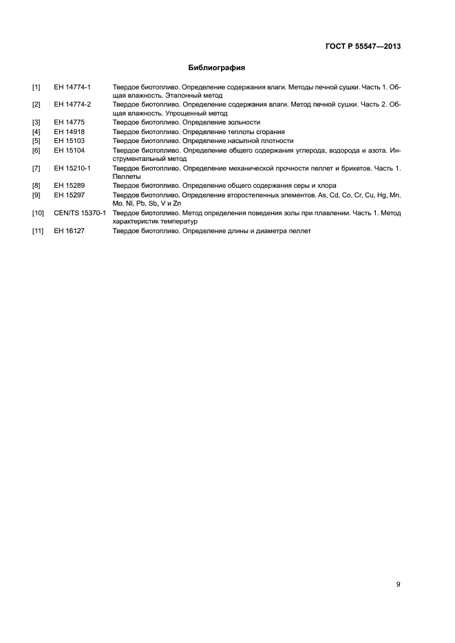 ГОСТ Р 55547-2013