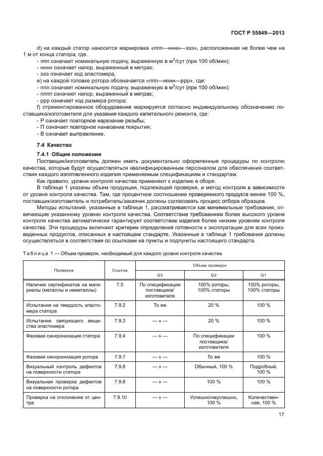 ГОСТ Р 55849-2013