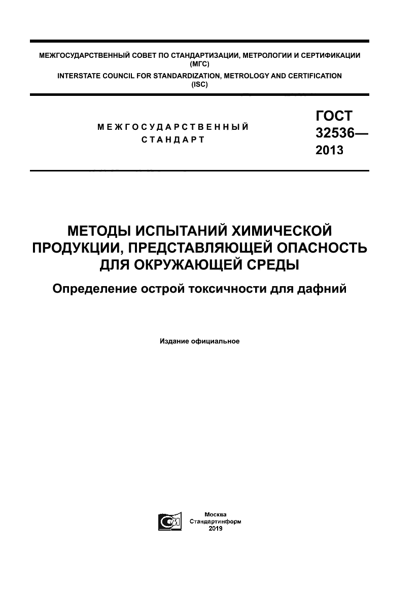 ГОСТ 32536-2013