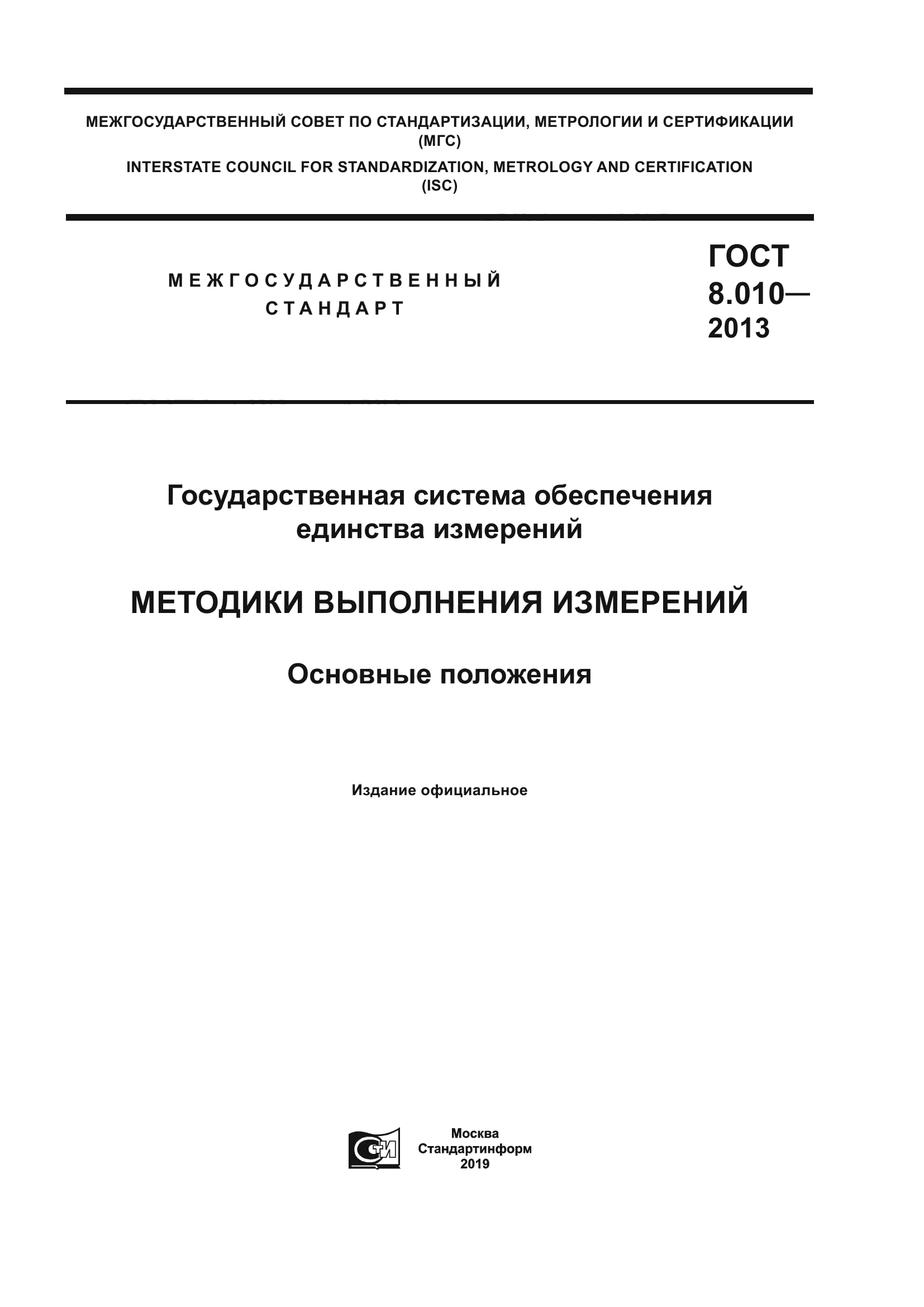 ГОСТ 8.010-2013