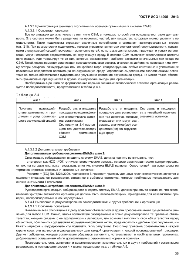 ГОСТ Р ИСО 14005-2013