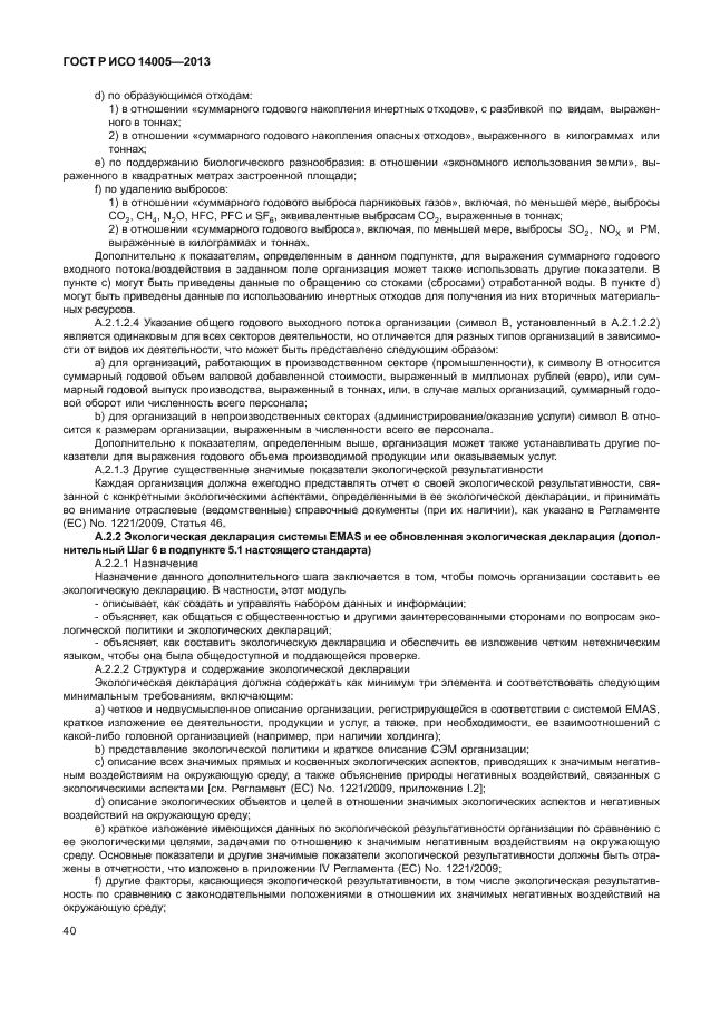 ГОСТ Р ИСО 14005-2013