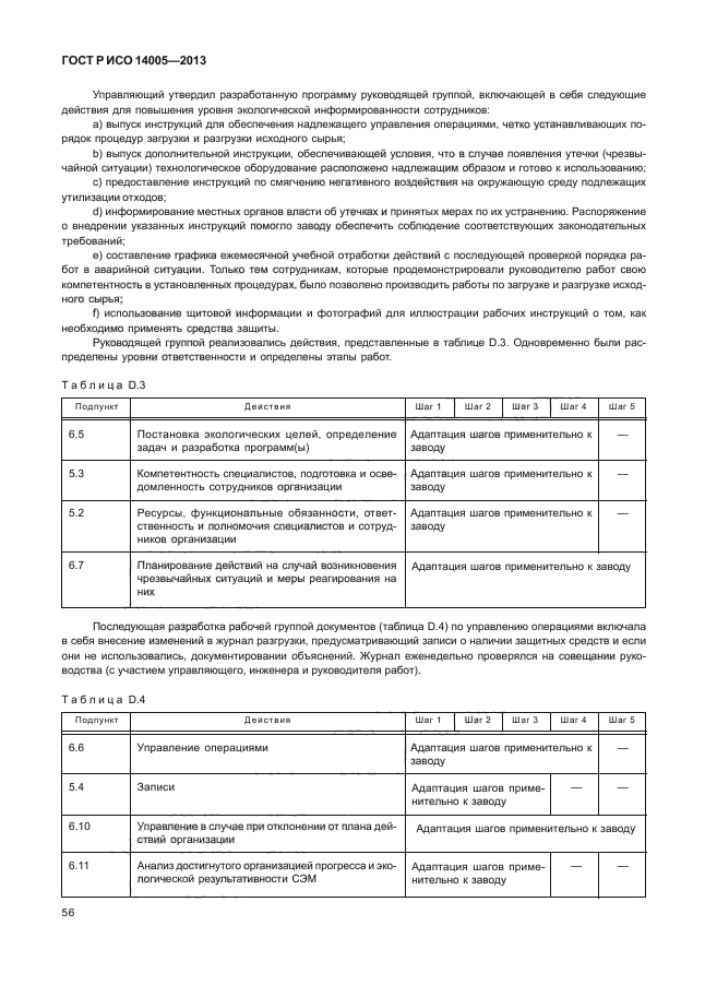 ГОСТ Р ИСО 14005-2013