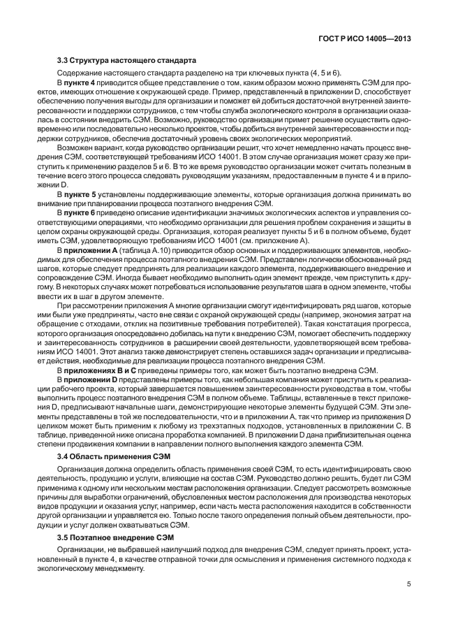 ГОСТ Р ИСО 14005-2013