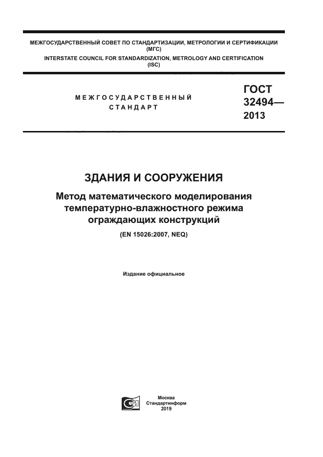 ГОСТ 32494-2013
