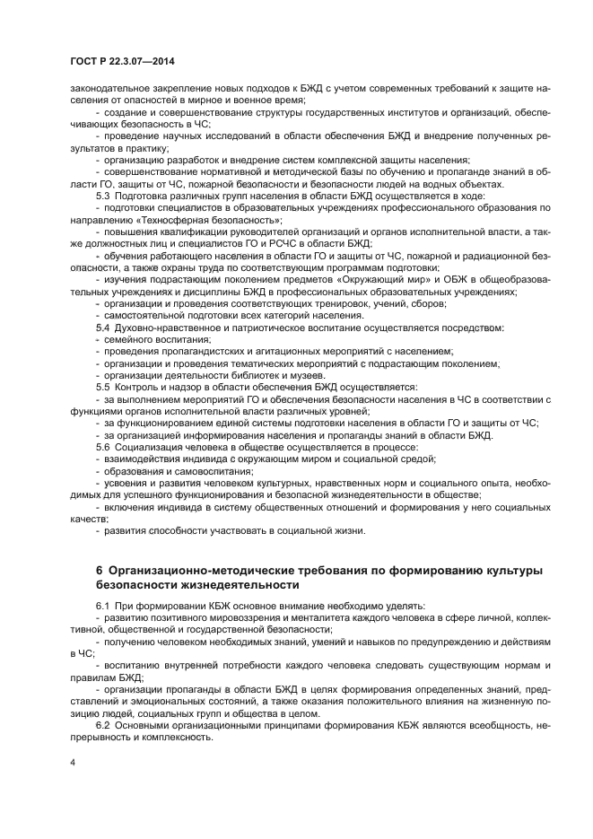 ГОСТ Р 22.3.07-2014