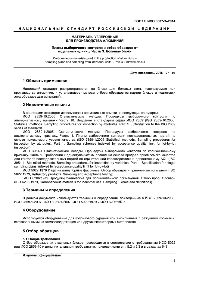 ГОСТ Р ИСО 8007-3-2014