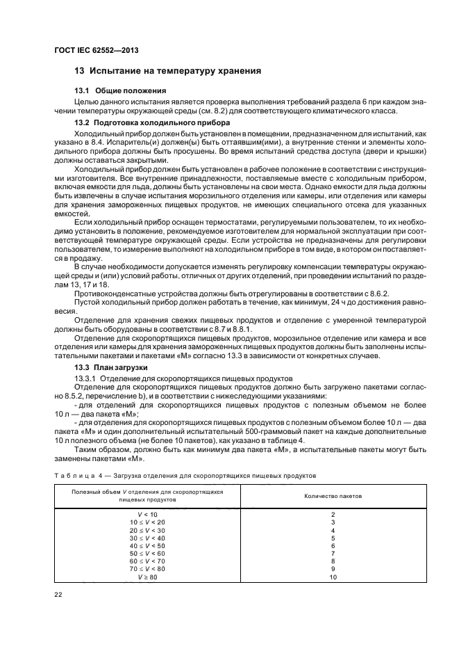 ГОСТ IEC 62552-2013