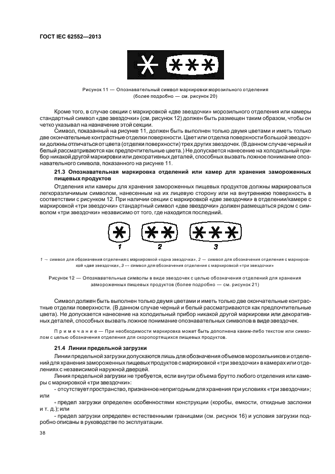 ГОСТ IEC 62552-2013