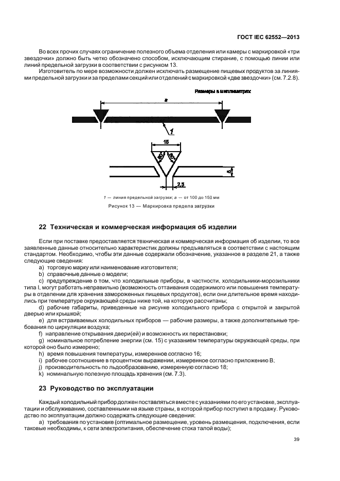 ГОСТ IEC 62552-2013