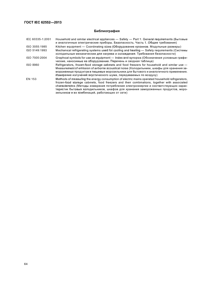 ГОСТ IEC 62552-2013