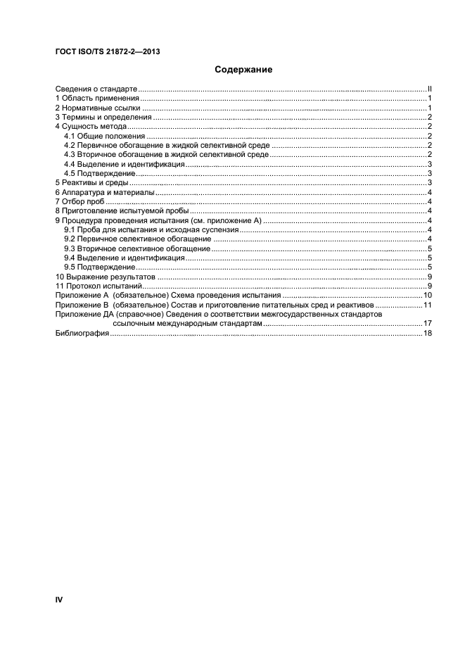 ГОСТ ISO/TS 21872-2-2013