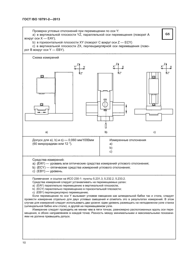 ГОСТ ISO 10791-2-2013