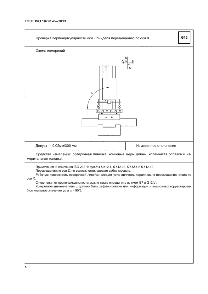 ГОСТ ISO 10791-2-2013