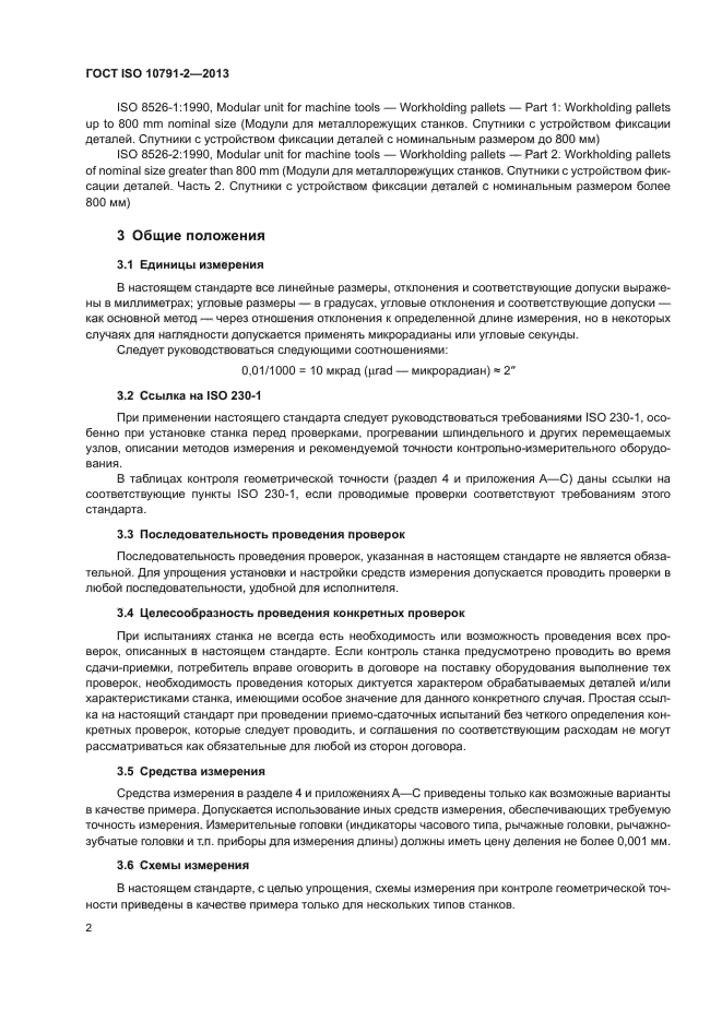 ГОСТ ISO 10791-2-2013