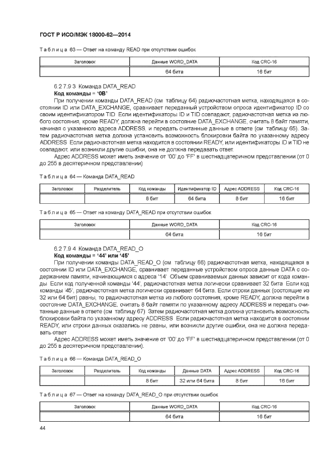 ГОСТ Р ИСО/МЭК 18000-62-2014