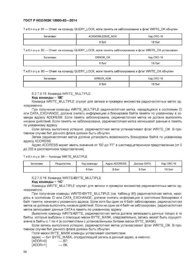 ГОСТ Р ИСО/МЭК 18000-62-2014