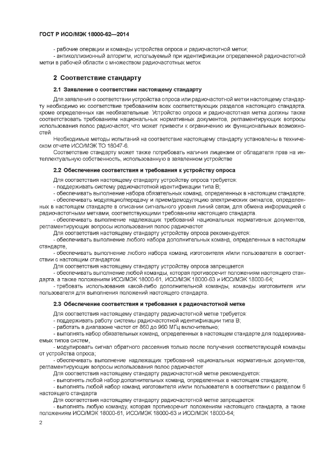 ГОСТ Р ИСО/МЭК 18000-62-2014