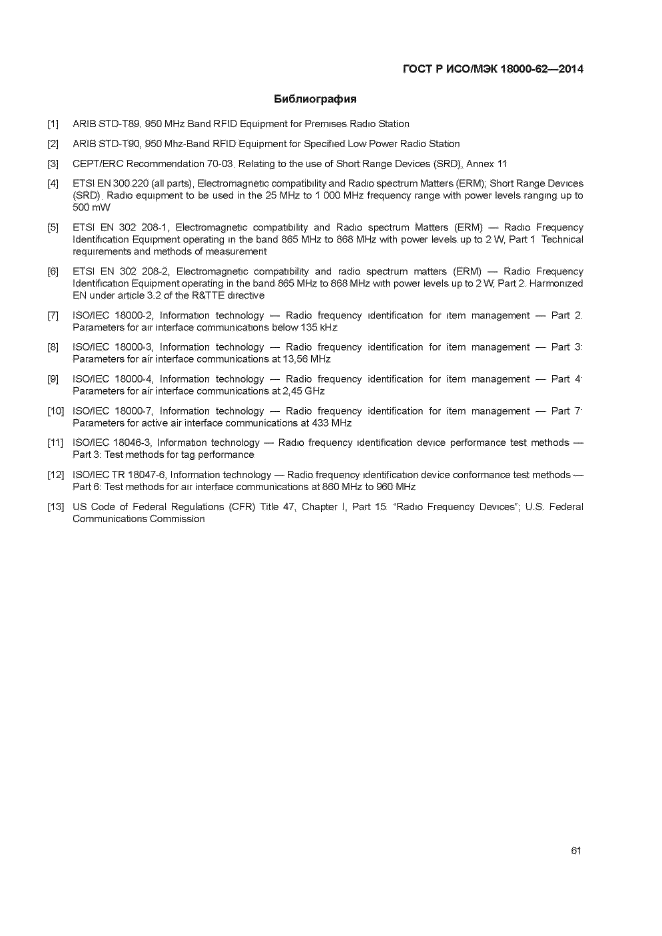 ГОСТ Р ИСО/МЭК 18000-62-2014