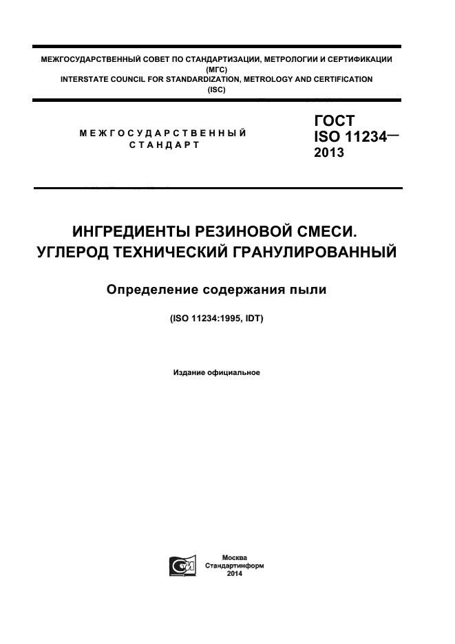 ГОСТ ISO 11234-2013