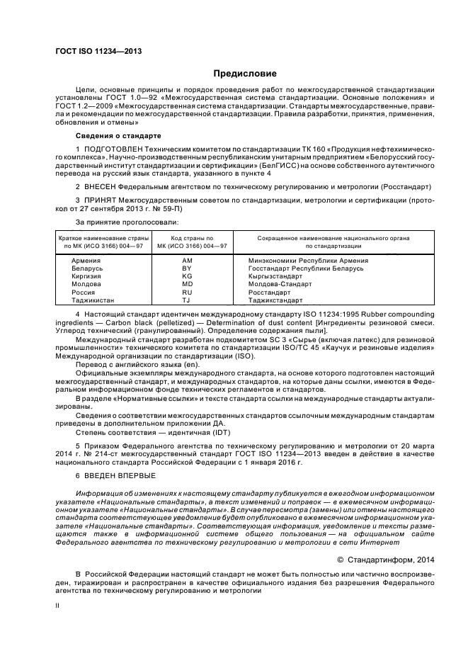 ГОСТ ISO 11234-2013