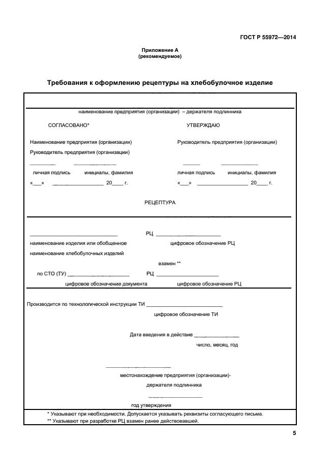 ГОСТ Р 55972-2014