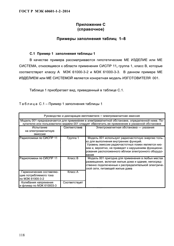 ГОСТ Р МЭК 60601-1-2-2014