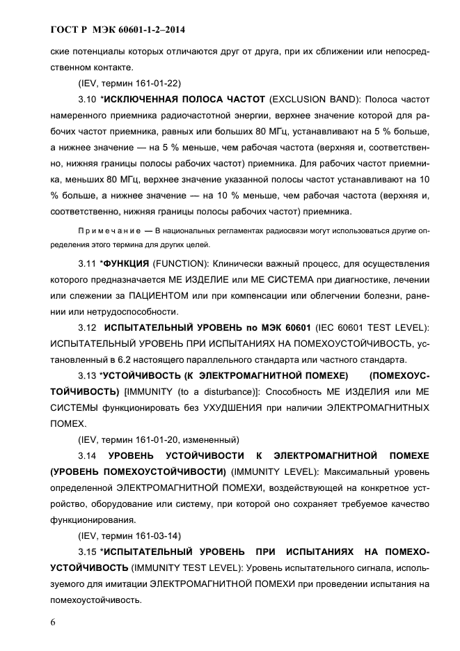 ГОСТ Р МЭК 60601-1-2-2014