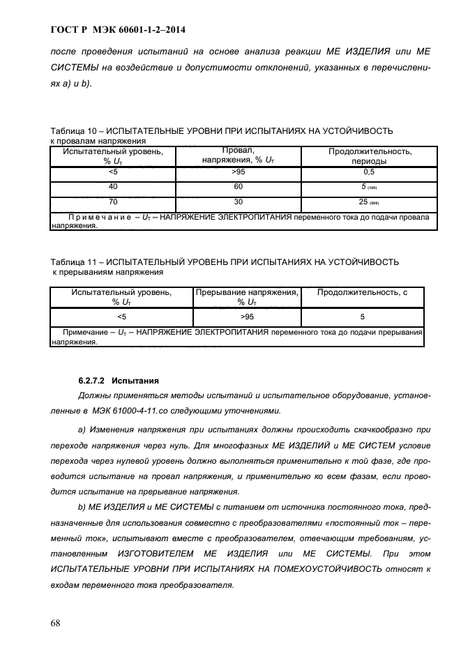 ГОСТ Р МЭК 60601-1-2-2014