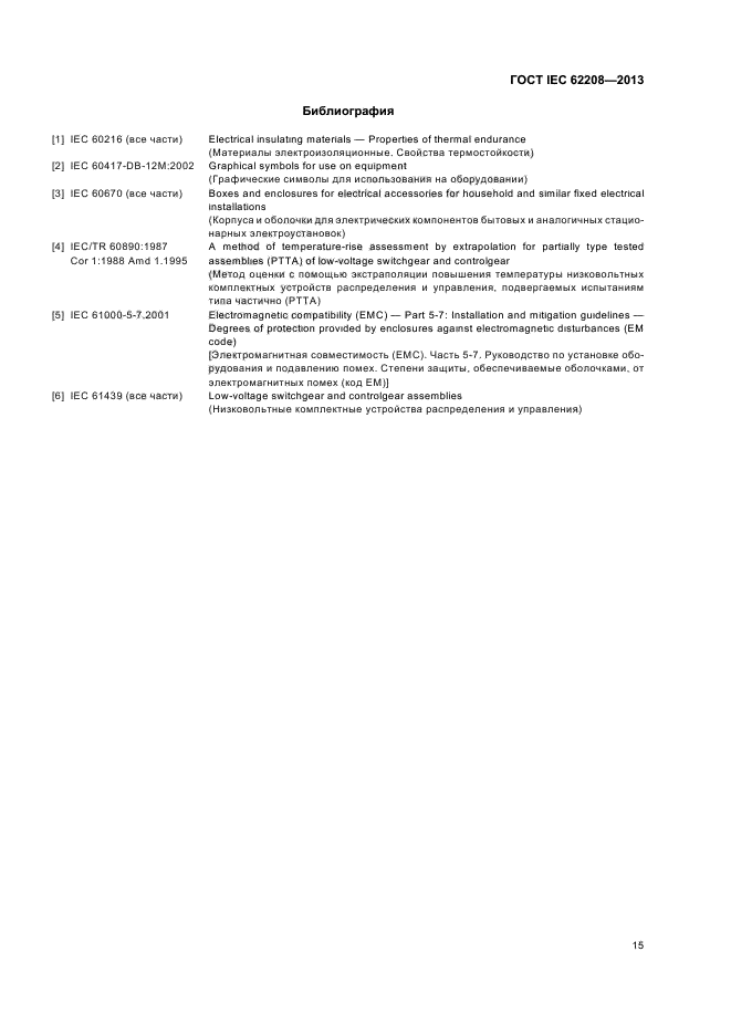 ГОСТ IEC 62208-2013