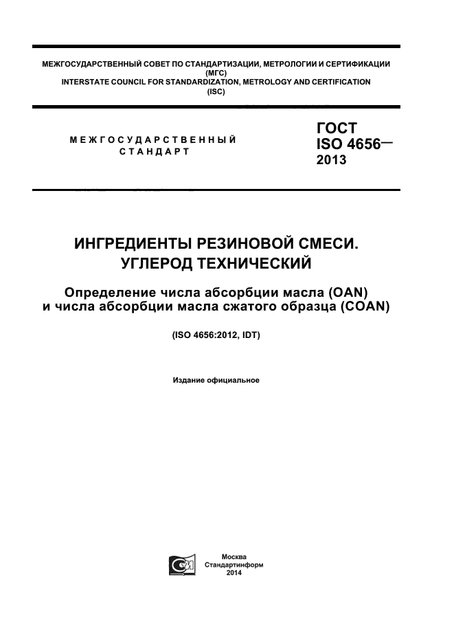 ГОСТ ISO 4656-2013