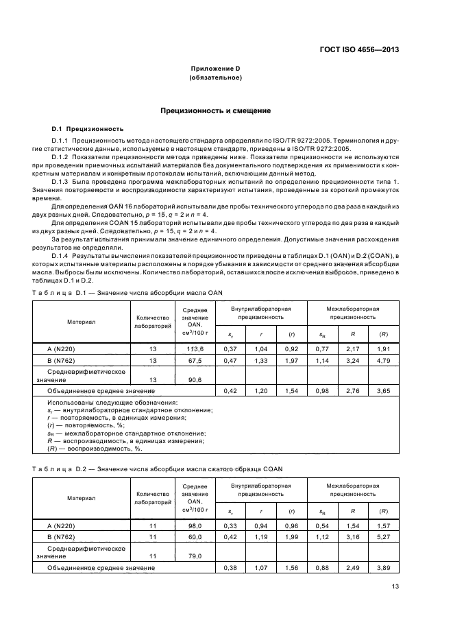 ГОСТ ISO 4656-2013