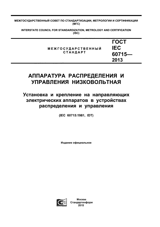 ГОСТ IEC 60715-2013