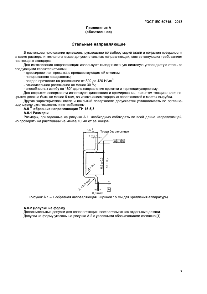 ГОСТ IEC 60715-2013