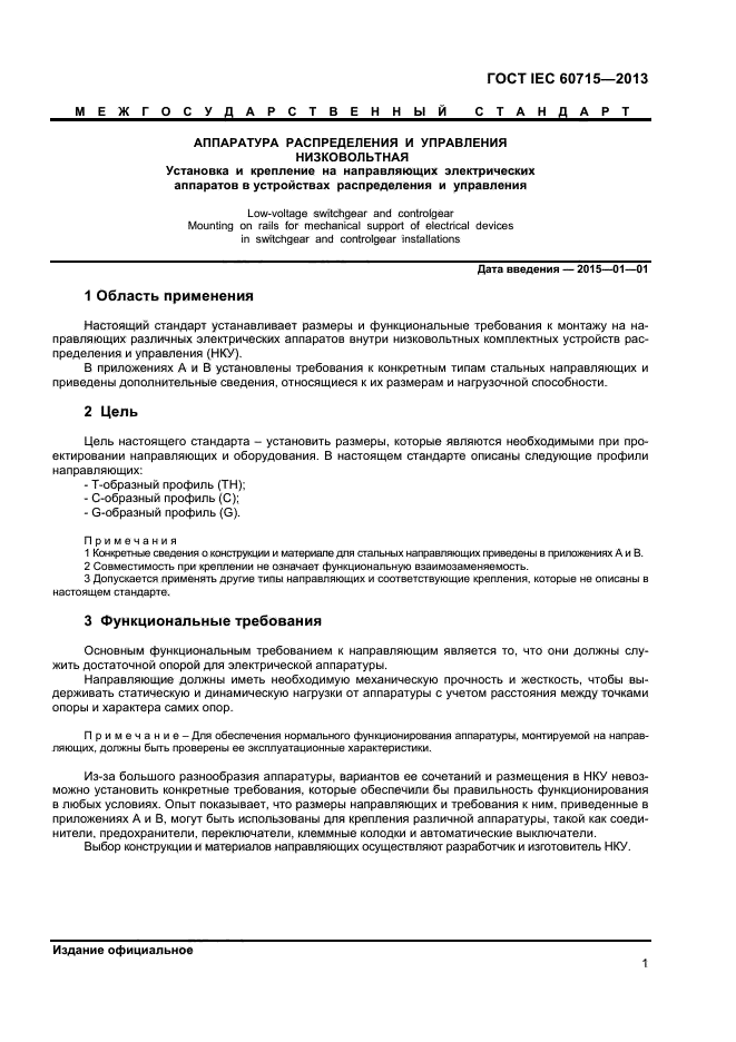 ГОСТ IEC 60715-2013
