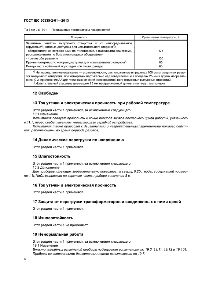 ГОСТ IEC 60335-2-61-2013