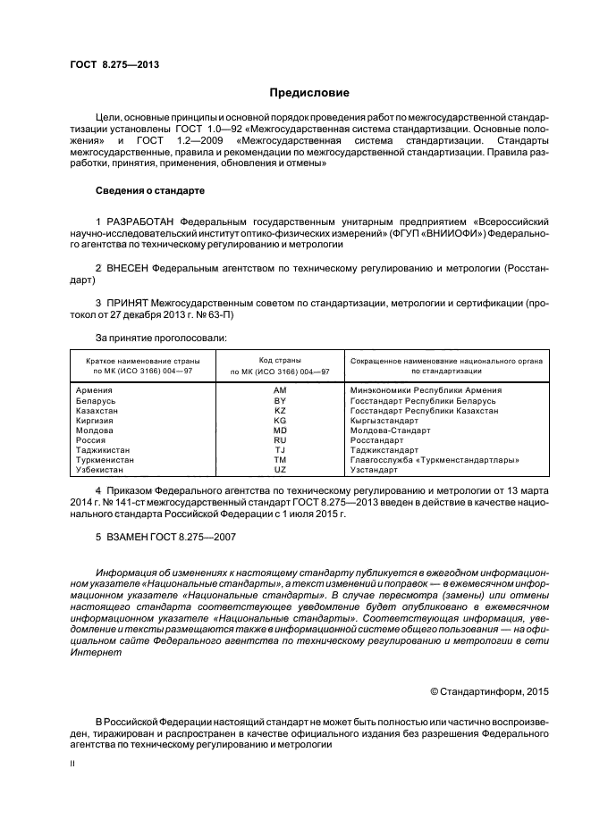 ГОСТ 8.275-2013