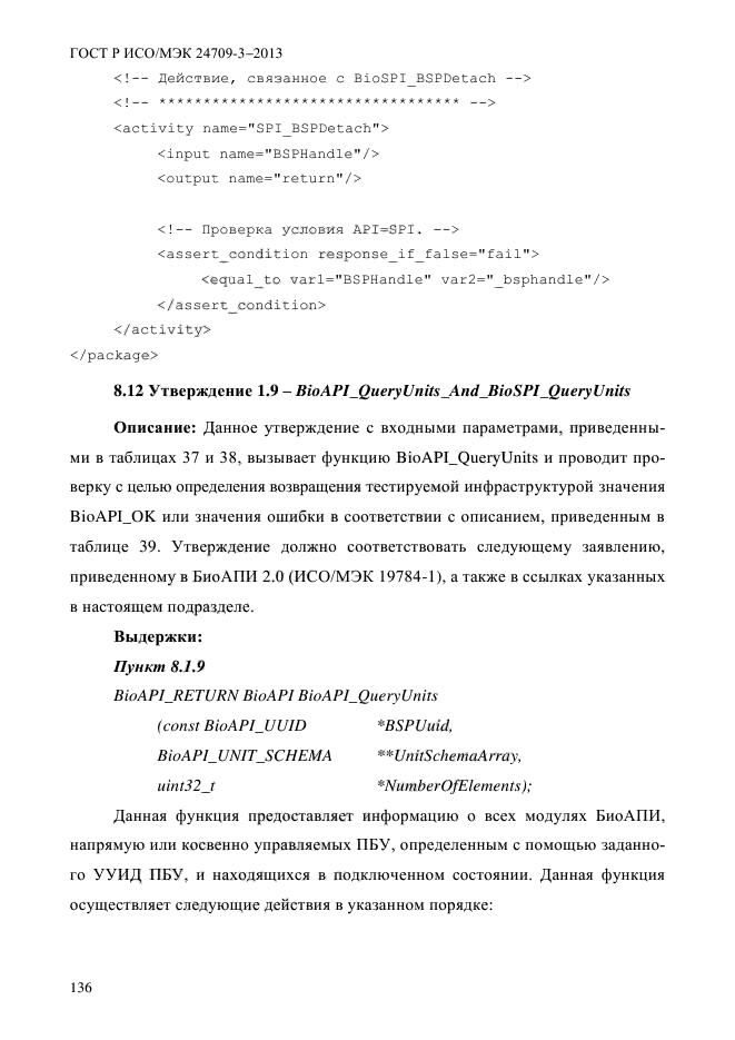 ГОСТ Р ИСО/МЭК 24709-3-2013