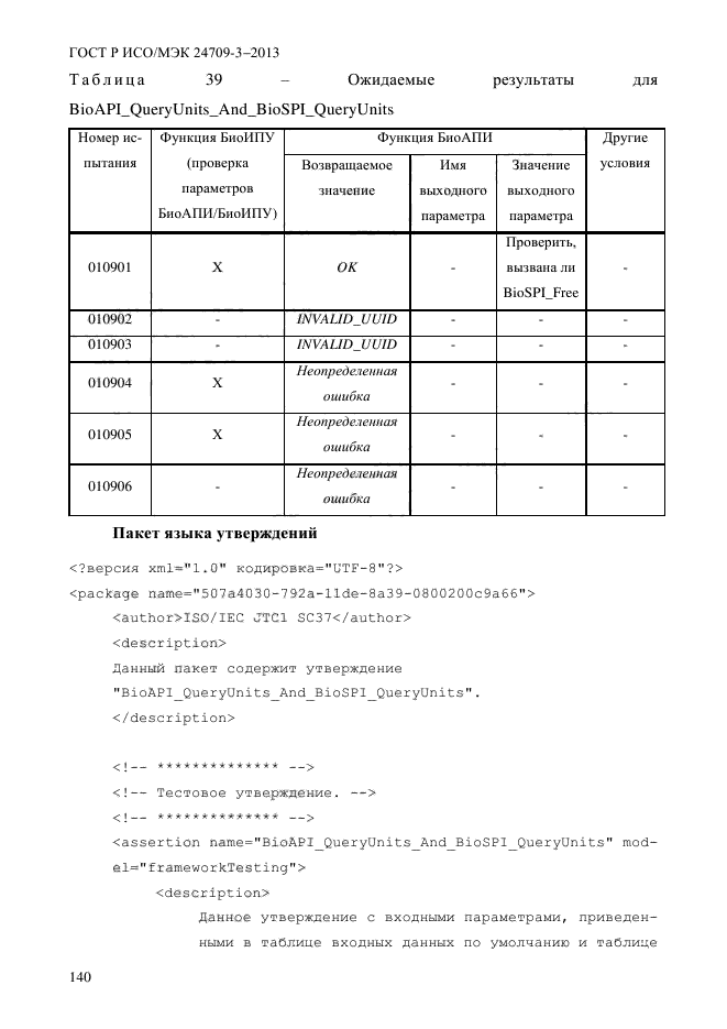 ГОСТ Р ИСО/МЭК 24709-3-2013