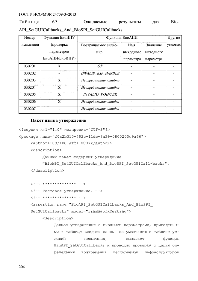 ГОСТ Р ИСО/МЭК 24709-3-2013