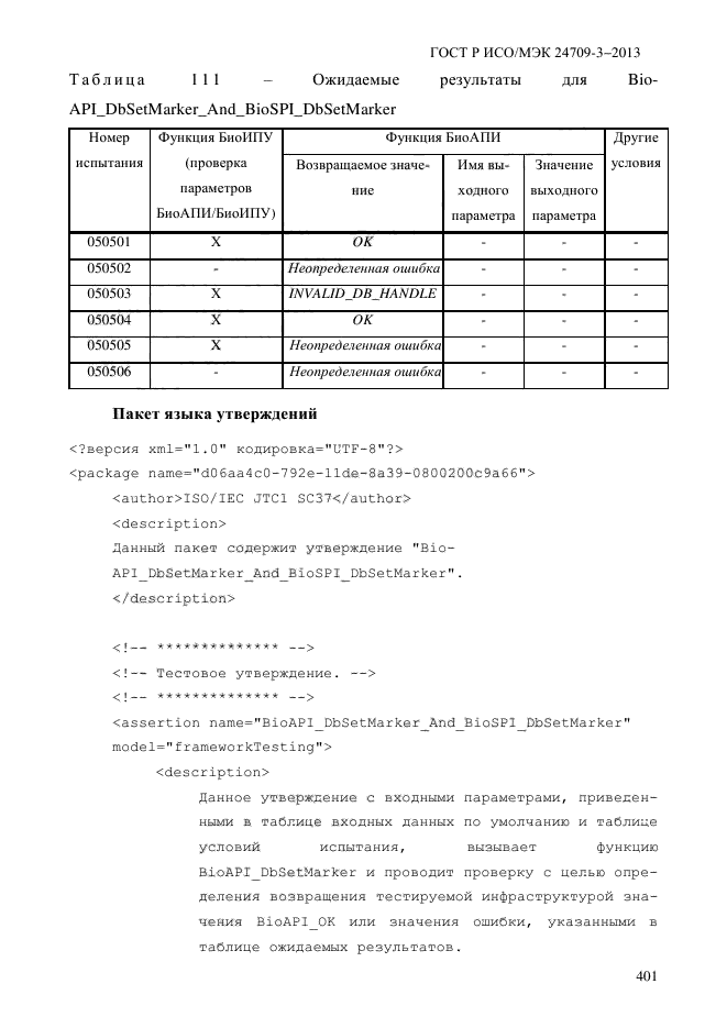 ГОСТ Р ИСО/МЭК 24709-3-2013