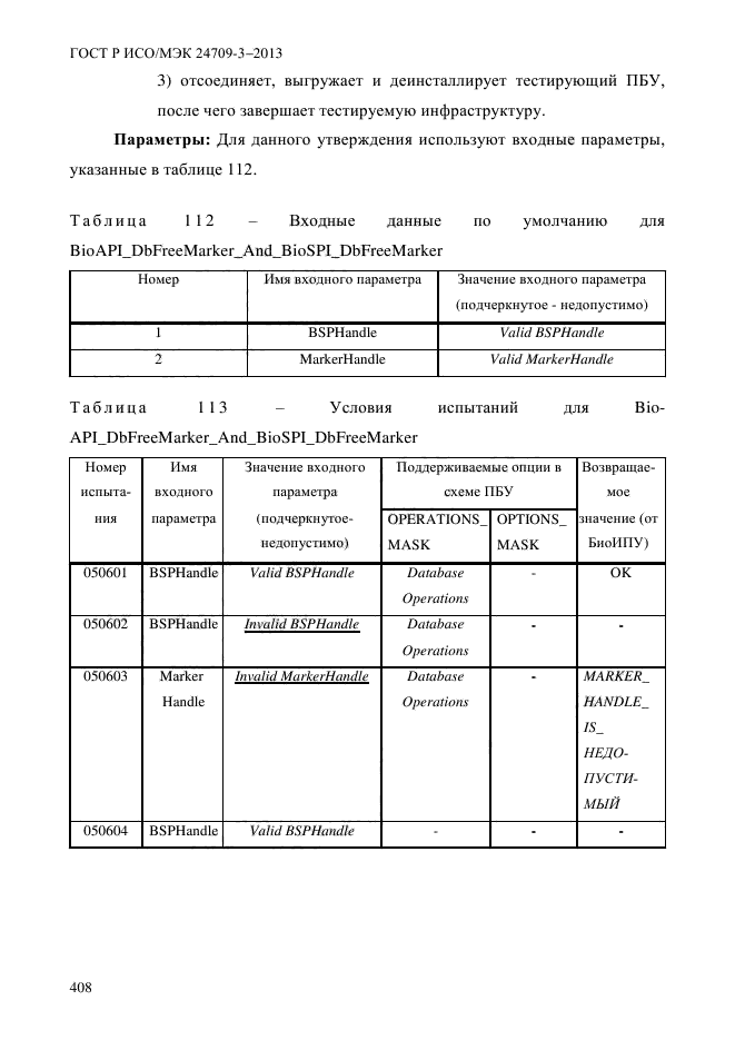 ГОСТ Р ИСО/МЭК 24709-3-2013