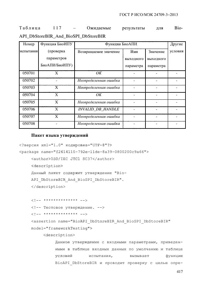 ГОСТ Р ИСО/МЭК 24709-3-2013