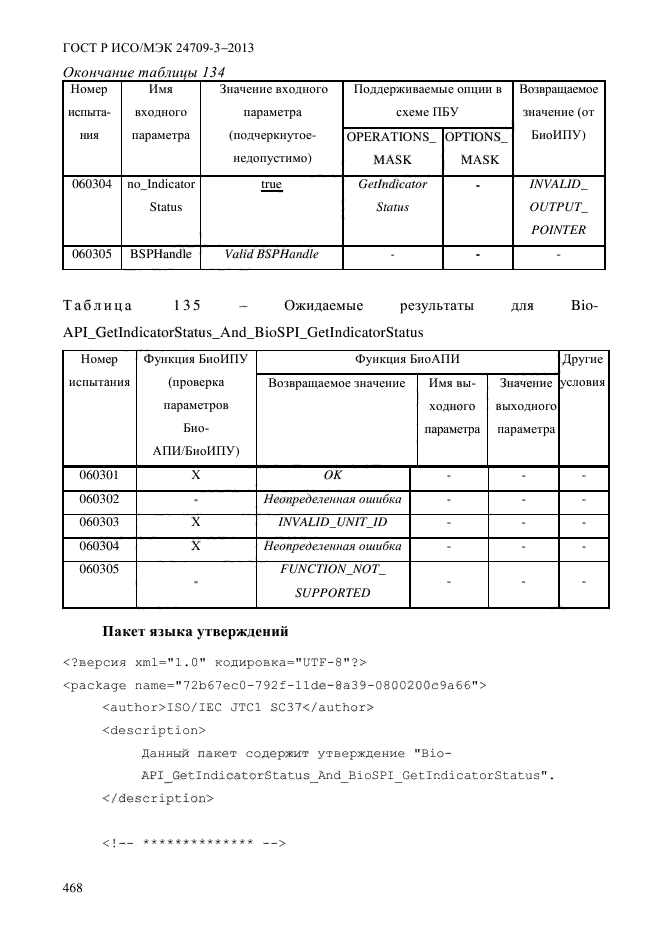 ГОСТ Р ИСО/МЭК 24709-3-2013